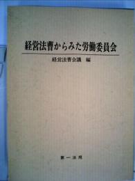 経営法曹からみた労働委員会