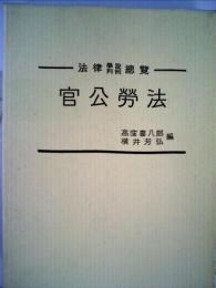 官公労法ー法律学説判例総覧