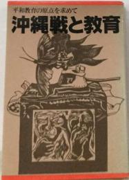 沖縄戦と教育 : 平和教育の原点を求めて