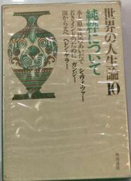 世界の人生論