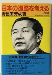 日本の進路を考えるー日本海 東北時代の夜明け