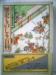 ポケット判 歴史ものしり百科 エピソードで綴る日本史