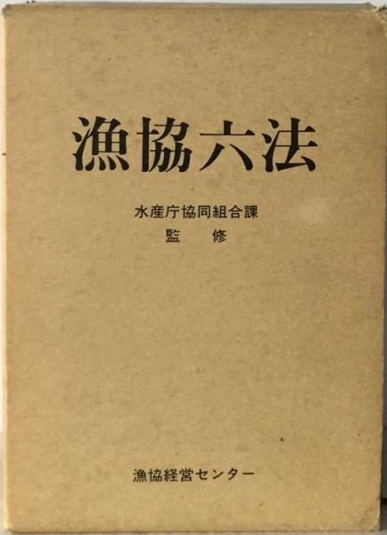 漁協六法(水産庁協同組合課監修) / 古本配達本舗 / 古本、中古本