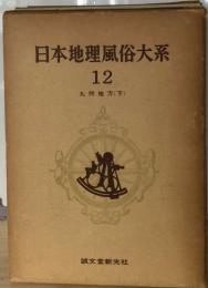 日本地理風俗大系12 九州地方