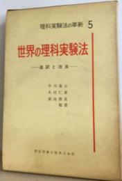 世界の理科実験法ー追試と改良