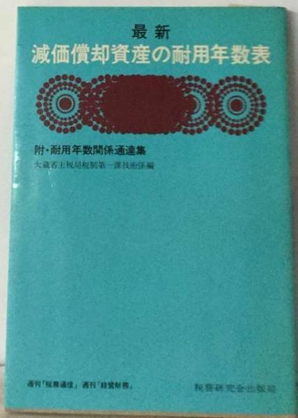 減価償却資産の耐用年数表　古本、中古本、古書籍の通販は「日本の古本屋」　平成10年改訂新(鈴木　修)　古本配達本舗　日本の古本屋