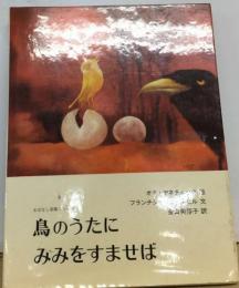 鳥のうたにみみをすませば