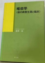 喀痰学ー痰の病態生理と臨床