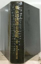 東京司法書士会史 上巻