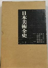 日本美術全史　上　上古ー室町