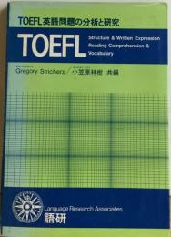 TOEFL英語問題の分析と研究