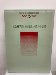 現代社会科教育実践講座 第15巻 社会科学習における教材 教具の活用