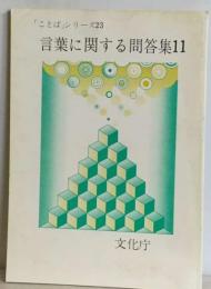 言葉に関する問答集「11」