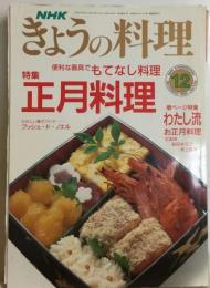 NHKきょうの料理1990年12月号 特集●正月料理 ●便利な器具でもてなし料理