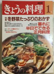 NHK今日の料理　1月