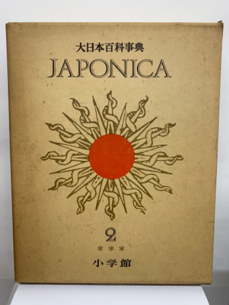 大日本百科事典 本巻18 別巻 5　ジャポニカ - 2