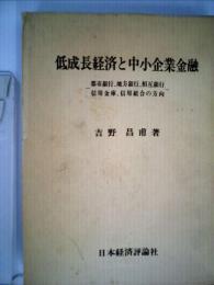 低成長経済と中小企業金融