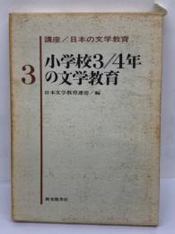 講座 日本の文学教育 3　小学校3・4年の文学教育