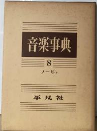 音楽事典8 ノーヒン