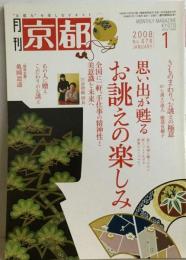月刊 京都 2008年 01月号