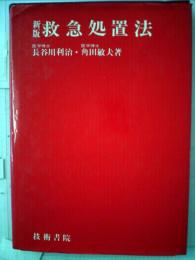 救急処置法