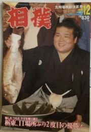 相撲 2003年12月号