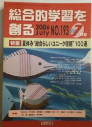 総合的学習を創る 2006年 07月号 [雑誌]