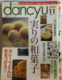 dancyu「ダンチュウ」 栗と芋 秋を彩るおいしい和菓子/絶品「カレーうどん」 2003年11月号