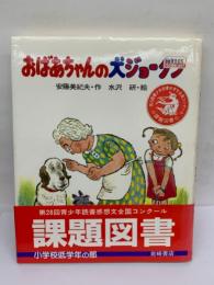 岩崎幼年文庫21　おばあちゃんの犬ジョータン