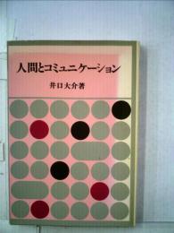 人間とコミュニケーション