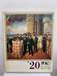 日本と世界の歴史 第19巻　19世紀 (III)