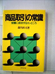 商品取引の常識ー投機に成功するカンどころ