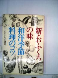 新 おふくろの味和洋季節料理のコツ