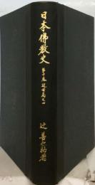 日本仏教史「10巻」近世編之4