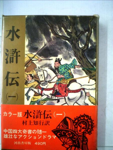水滸伝 一(施 耐庵、 村上 知行) / 古本、中古本、古書籍の通販は  