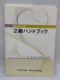 販売士検定試験2級ハンドブック　マーチャンダイジング