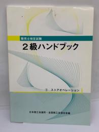 販売士検定試験2級ハンドブック　ストアオペレーション