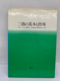 三曲の基本と指導