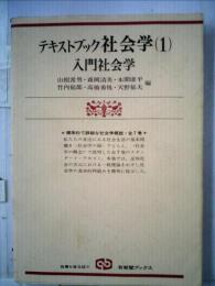 テキストブック社会学「1」入門社会学