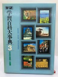 学習百科大事典第3巻　日本の自然と産業