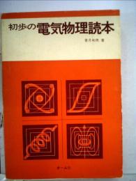 初歩の電気物理読本