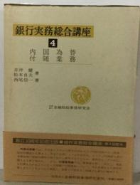 銀行実務総合講座4 内国為替 付随業務