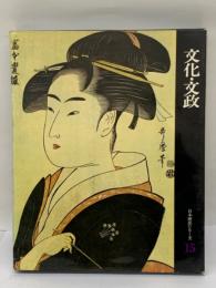 日本歴史シリーズ　第1巻　文化・文政