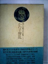 瀬戸内晴美作品集「3」かの子撩乱