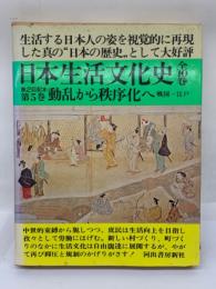 日本生活文化史 第五巻 動乱から秩序化へ