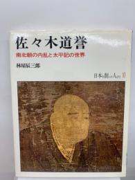 日本を創った人びと 10　
佐々木道誉