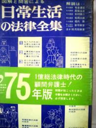 日常生活の法律全集「「1975年版」」