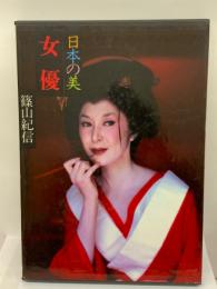 日本の美 現代日本写真全集 　
第六巻女優