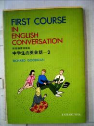 First course in English conversation 2 中学生の英会話