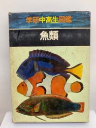 学研中高生図鑑 6　
魚類